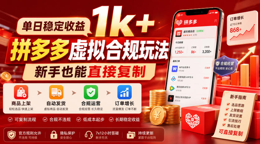 单日稳定收益1k+,拼多多虚拟合规玩法,新手也能直接复制【揭秘】-搞钱利器