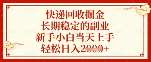 快递回收掘金项目，长期稳定的副业，新手小白当天上手，轻松日入几张【揭秘】-搞钱利器