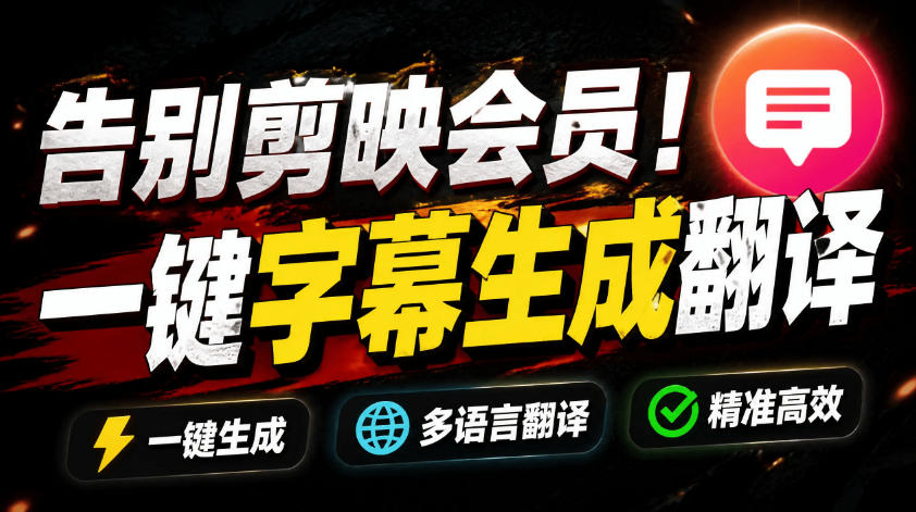 从此告别剪映会员？开源视频字幕生成器，支持离线本地GPU加速运行，一键视频翻译及字幕生成，妙幕-搞钱利器