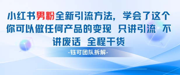 小红书男粉引流 学会了这个变现很容易，不讲废话全程针对男人的打法 全程干货-搞钱利器
