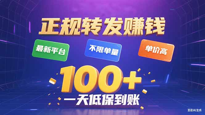 今年最新正规平台 转发赚钱 不限单量，单价高，一天轻松100+-搞钱利器