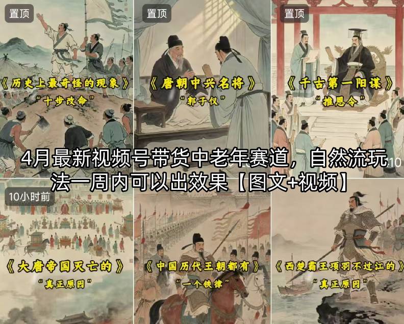 4月最新视频号带货中老年赛道，自然流玩法一周内可以出效果【图文+视频】-搞钱利器