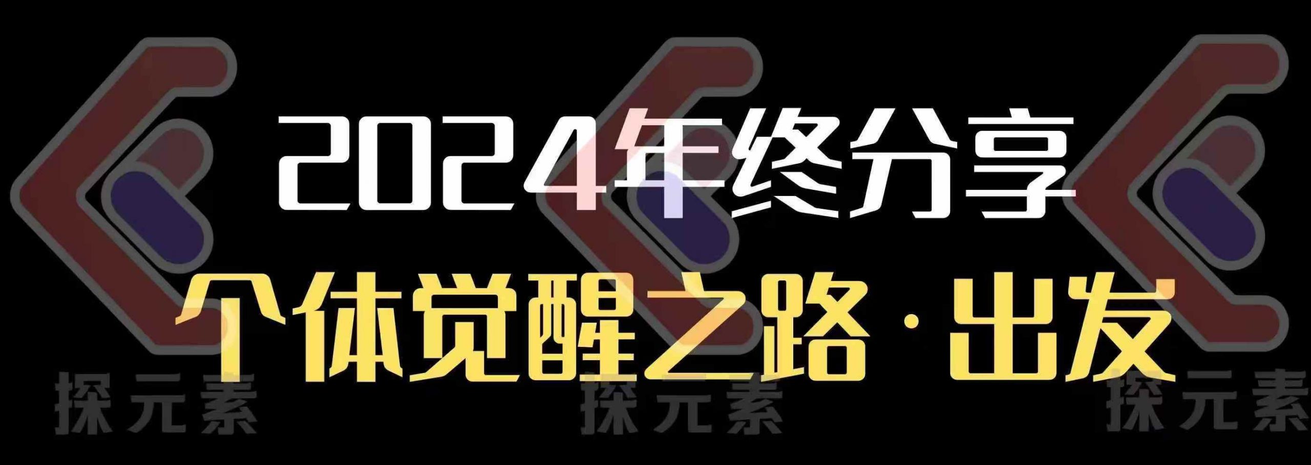 个人事业行动营，​2024年终分享个体觉醒之路-搞钱利器