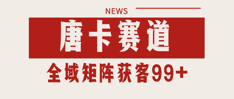 唐卡赛道私域引流获客 自热矩阵SOP日引流99+精准客资-搞钱利器