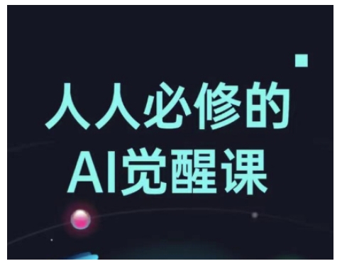 人人必修的Al觉醒课，AI工具全解，从办公神器到创意设计-搞钱利器