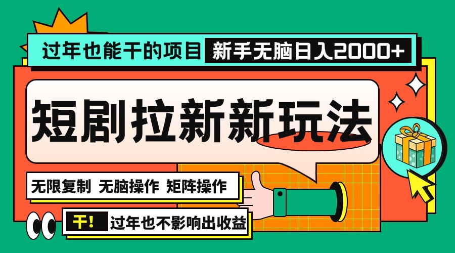 过年也能干的项目，2024年底最新短剧拉新新玩法，批量无脑操作日入2000+！-搞钱利器