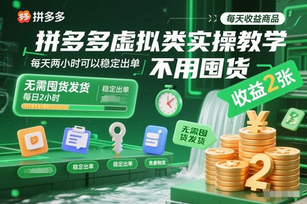 拼多多虚拟类实操教学,不用囤货、不用发货,每天两小时可以稳定出单,每天收益2张-搞钱利器