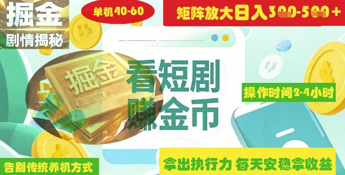 揭秘短剧广告掘金高阶玩法如何矩阵操作实现单日2-4小时收益3-5张-搞钱利器