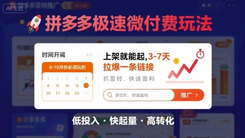 8月26号拼多多极速微付费玩法，8-10月份必须玩的，上架就能起，3-7天拉爆一条链接-搞钱利器