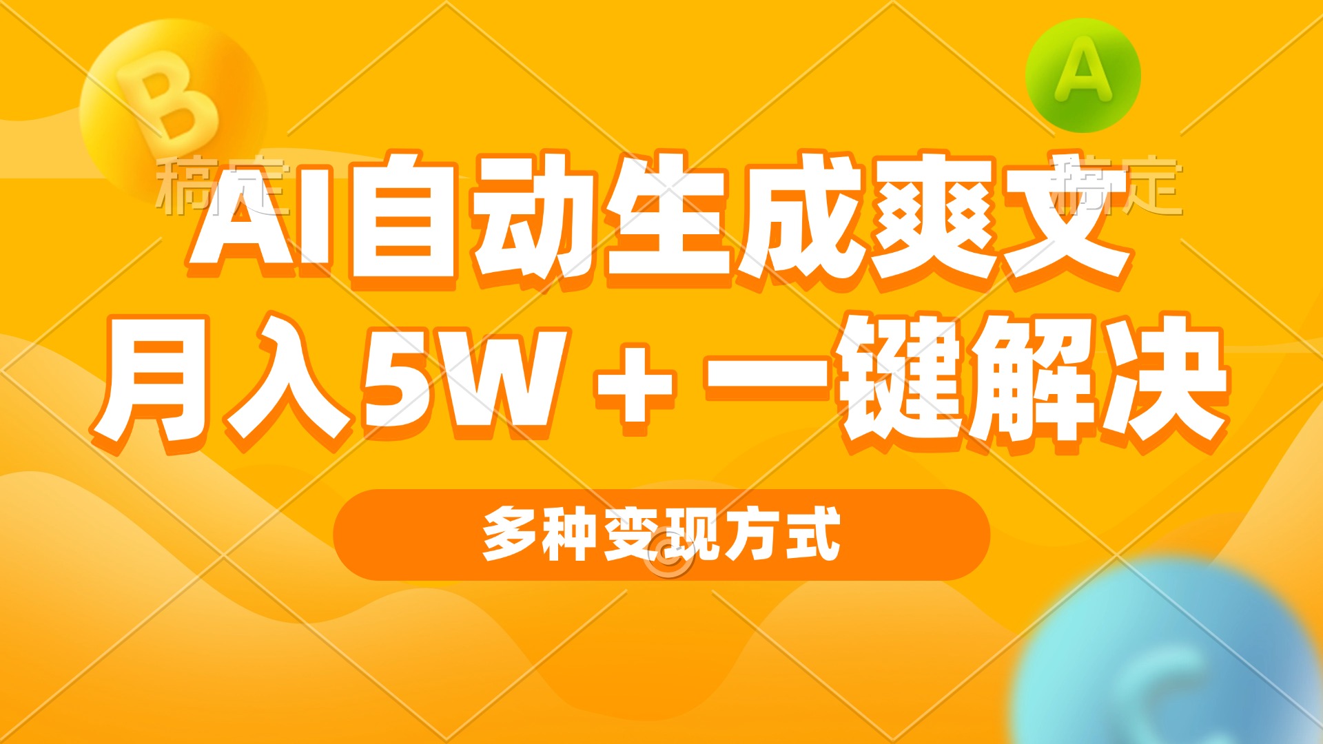 AI自动生成爽文 月入5w+一键解决 多种变现方式 看完就会-搞钱利器