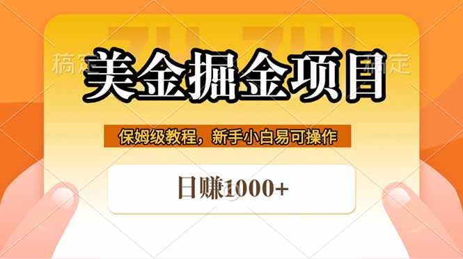 全网首发美金掘金，真正的躺赚项目，一天1000+-搞钱利器
