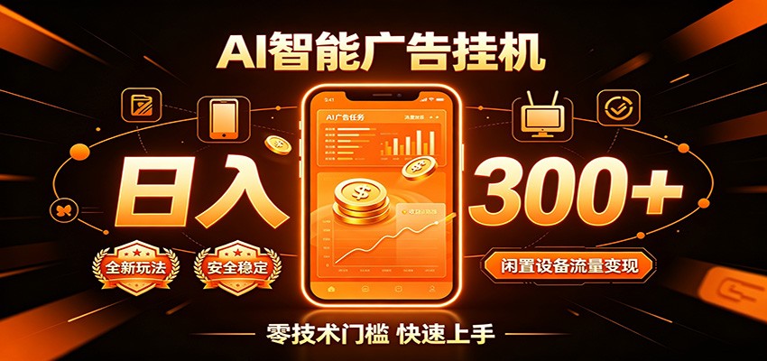 闲置流量别浪费，挂机日赚300+，流量轻松变现增收-搞钱利器