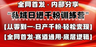 私域日进千粉训练营，全网首发，从0开始带你做好私域，适用于任何赛道，让日产千粉不再是梦-搞钱利器