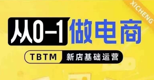 从0-1做电商-新店基础运营，从0-1对比线上线下经营逻辑，特别适合新店新手理解-搞钱利器