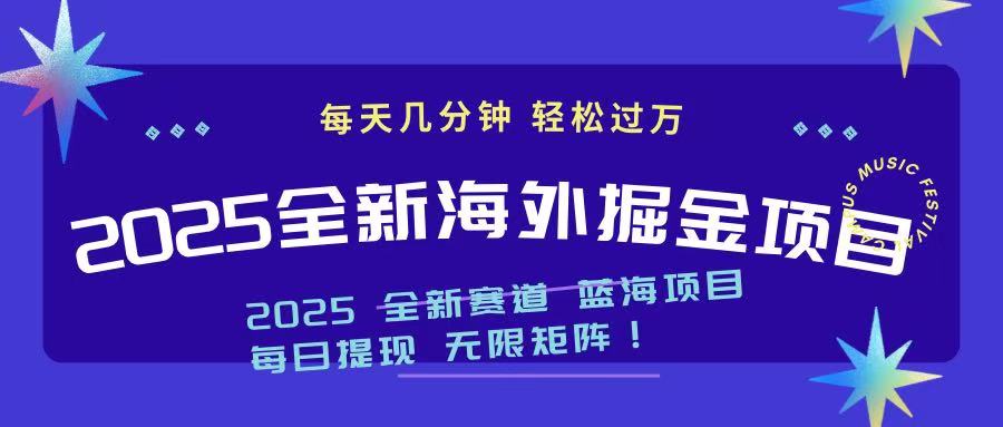 2025最新海外掘金项目 一台电脑轻松日入500+-搞钱利器