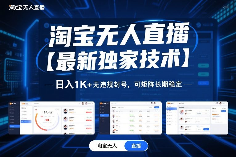 淘宝无人直播【最新独家技术】，日入1K+无违规封号，可矩阵长期稳定【揭秘】-搞钱利器