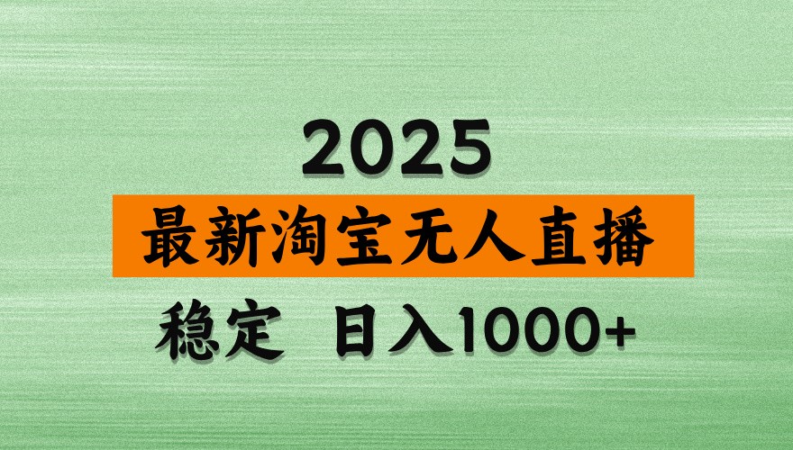淘宝无人直播带货【最新】，日入1000+，独家技术，不违规不封号，操作简单【揭秘】-搞钱利器