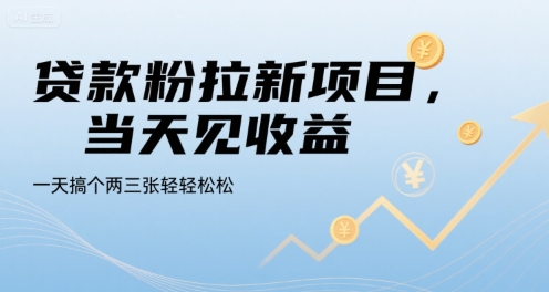 贷款粉拉新项目，当天见收益，一天搞个两三张轻轻松松【揭秘】-搞钱利器