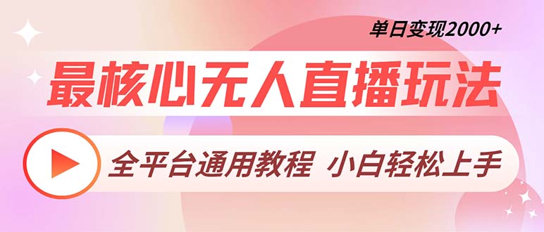 最核心无人直播玩法，全平台通用教程，单日变现2000+-搞钱利器
