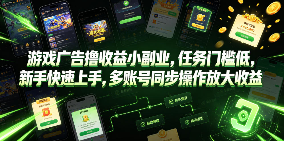 游戏广告撸收益小副业，任务门槛低，新手快速上手，多账号同步操作放大收益-搞钱利器
