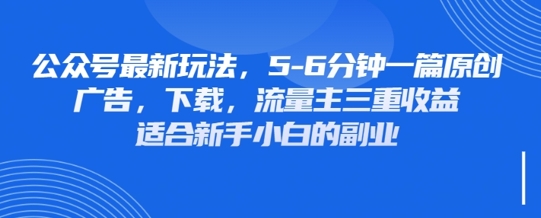 最新公众号玩法，利用壁纸头像表情包等素材，享受广告，下载，流量主三重收益变现-搞钱利器