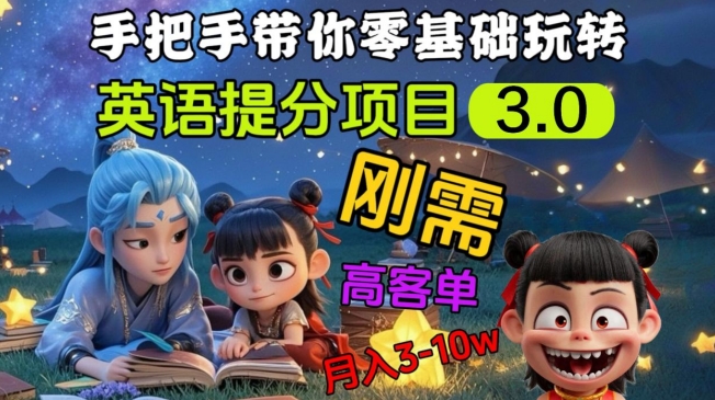 英语提分项目3.0，私域高客单价，刚需，月入3-10个-搞钱利器