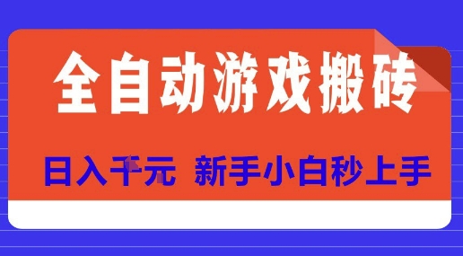 全自动游戏搬砖项目天花板，日入10张，新手小白秒上手【揭秘】-搞钱利器