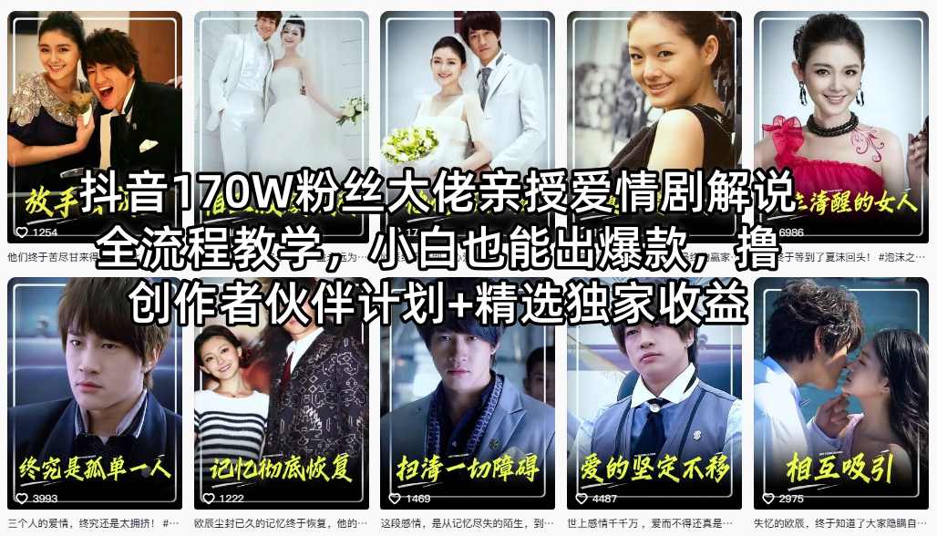 抖音170W粉丝大佬亲授爱情剧解说全流程教学，小白也能出爆款，撸创作者伙伴计划+精选独家收益-搞钱利器