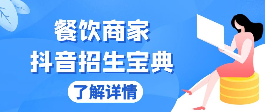餐饮商家抖音招生宝典：从账号搭建到Dou+投放，掌握招生与变现秘诀-搞钱利器