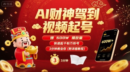 AI财神驾到视频起号，爆600W播放量，快速起千粉万粉号，3分钟教会你(附详细教程)-搞钱利器