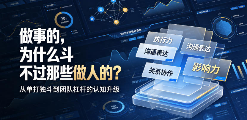 付费文章:做事的,为什么斗不过那些做人的?-搞钱利器