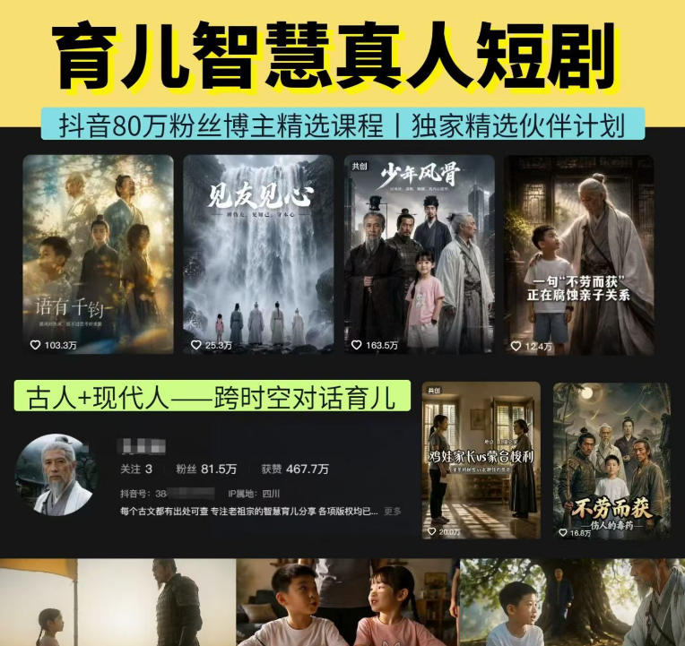 抖音80W博主的孔孟道育儿智慧AI真人短剧，古人+现代人--跨时空对话育儿，轻松解锁伙伴计划+精选独家收益-搞钱利器