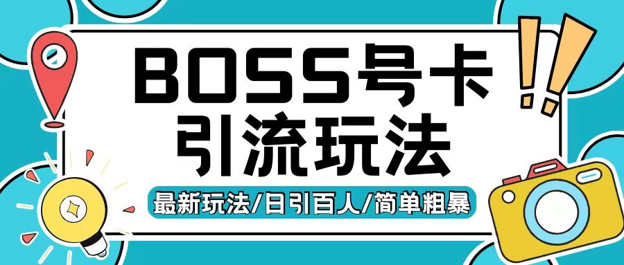 Boss直聘流量卡引流变现玩法，日引200+创业粉【揭秘】-搞钱利器