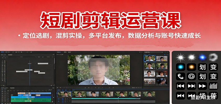 短剧剪辑运营课:定位选剧,混剪实操,多平台发布,数据分析与账号快速成长-搞钱利器