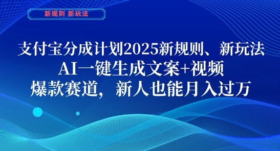 支付宝分成计划，2025新规则新玩法AI一键生成文案+视频，爆款赛道，新人也能月入过1W【揭秘】-搞钱利器