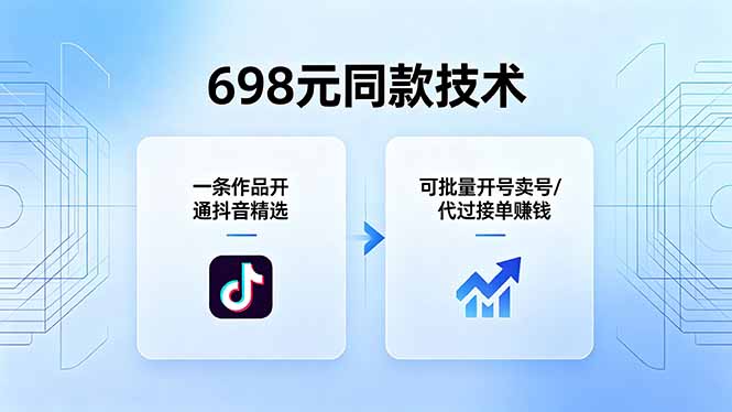 698元同款技术：一条作品开通抖音精选，可批量开号卖号，也可代过接单赚钱-搞钱利器