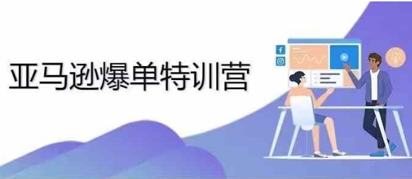 2024年亚马逊爆单特训营，专制不出单，挑战日出千单-搞钱利器