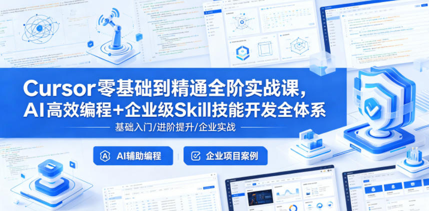 Cursor零基础到精通全阶实战课，AI高效编程+企业级Skill技能开发全体系-搞钱利器