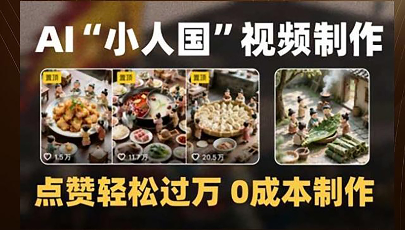 制作AI“小人国”微缩景观的短视频，点赞轻松过万，0成本制作-搞钱利器