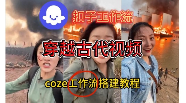 Coze扣子工作流一键生成穿越古代战场直播视频，实操教学通俗易懂-搞钱利器