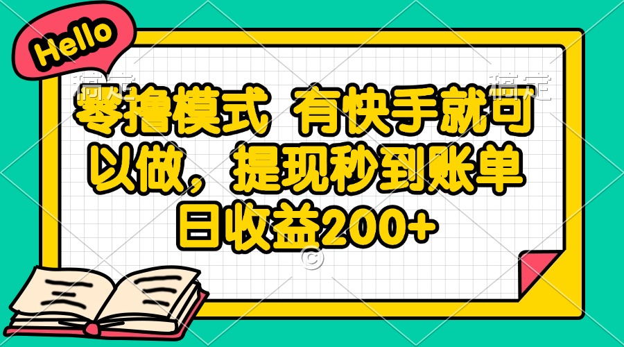 零撸模式 有快手就可以做，提现秒到账单日收益200+-搞钱利器