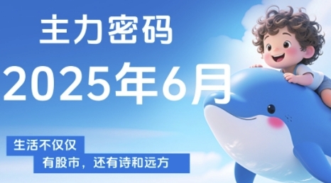 主力密码，助你洞察主力动向，培养个股分析能力，精准把握买卖时机(更新7月)-搞钱利器