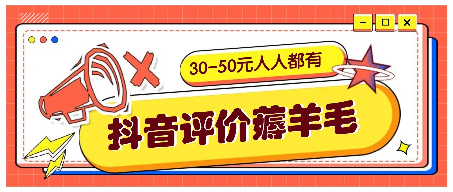 抖音评价薅羊毛，30-50元，邀请一个20元，人人都有！【附入口】-搞钱利器
