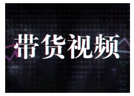 原创短视频带货10步法，短视频带货模式分析 提升短视频数据的思路以及选品策略等-搞钱利器