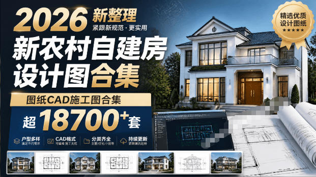 付费购买素材！2026新整理新农村自建房设计图，图纸CAD施工图合集，超18700+套，自建房屋图纸-搞钱利器