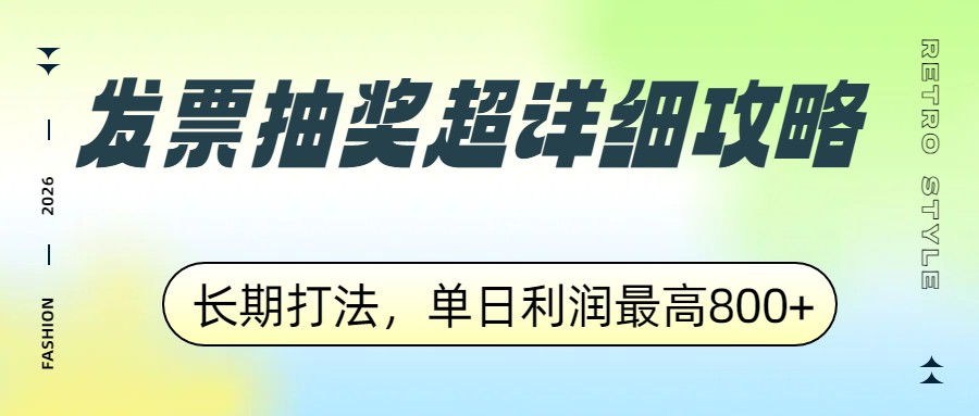 发票抽奖超详细攻略，长期打法，单日利润最高800+-搞钱利器