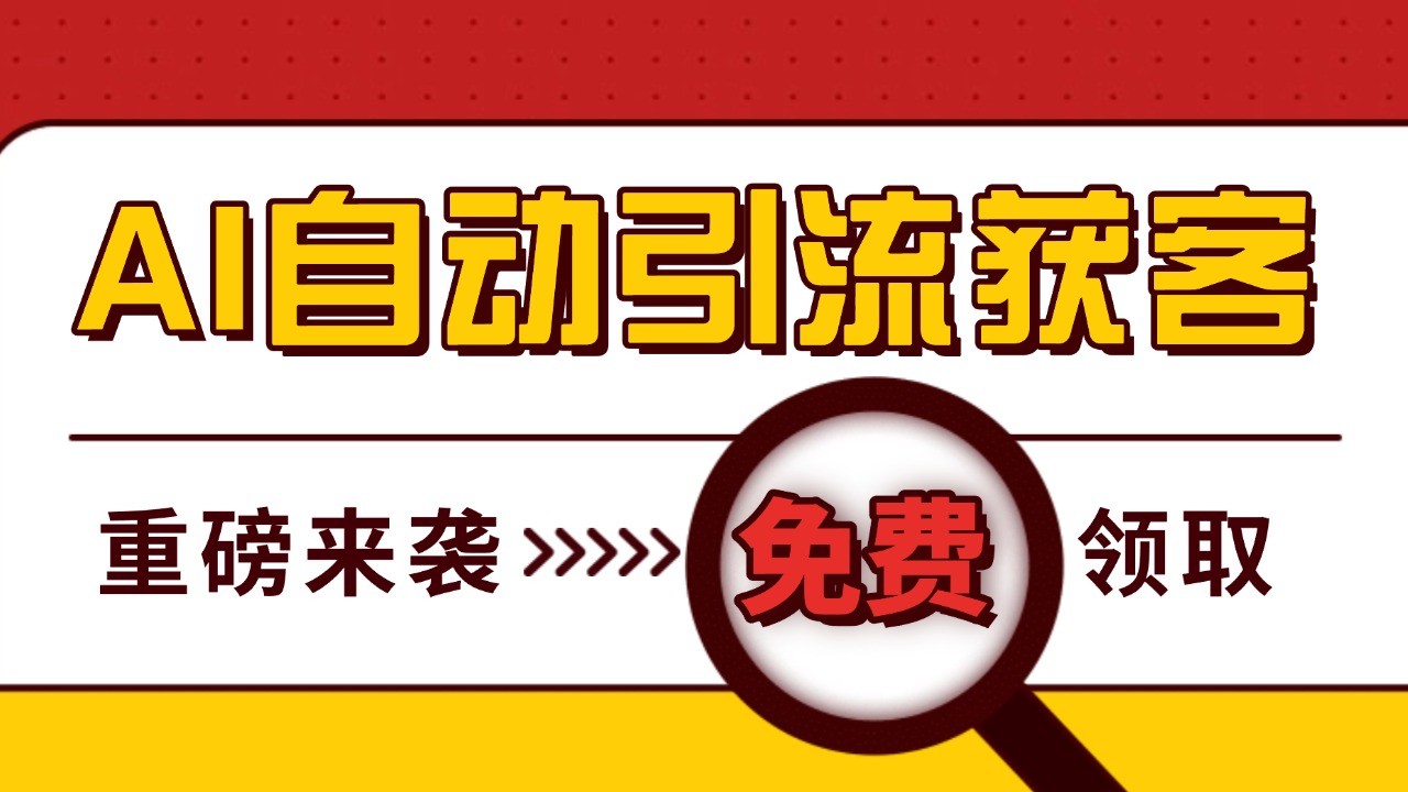 最新AI玩法 引流打粉天花板 私域获客神器 自热截流一体化自动去重发布 日引500+精准粉-搞钱利器