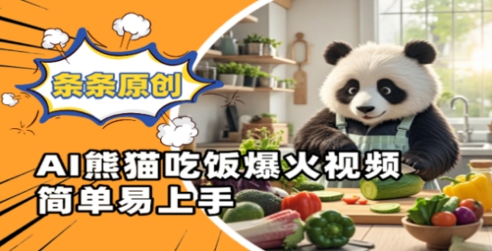 Ai熊猫吃饭爆火视频，条条原创，简单易上手-搞钱利器
