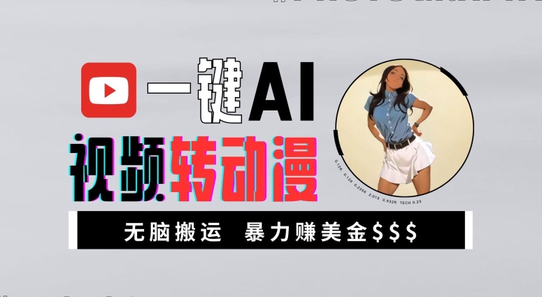 一键AI视频转动漫，高收益暴力玩法，无脑搬运，新手也能轻松月入1万【揭秘】-搞钱利器