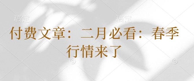 付费文章：二月必看：春季行情来了-搞钱利器